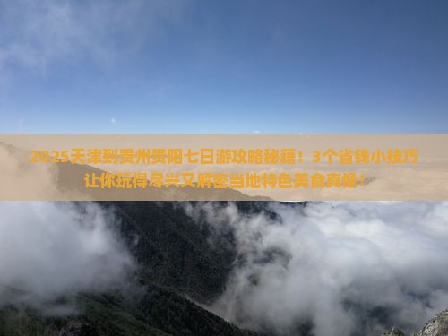天津到贵州贵阳七日游