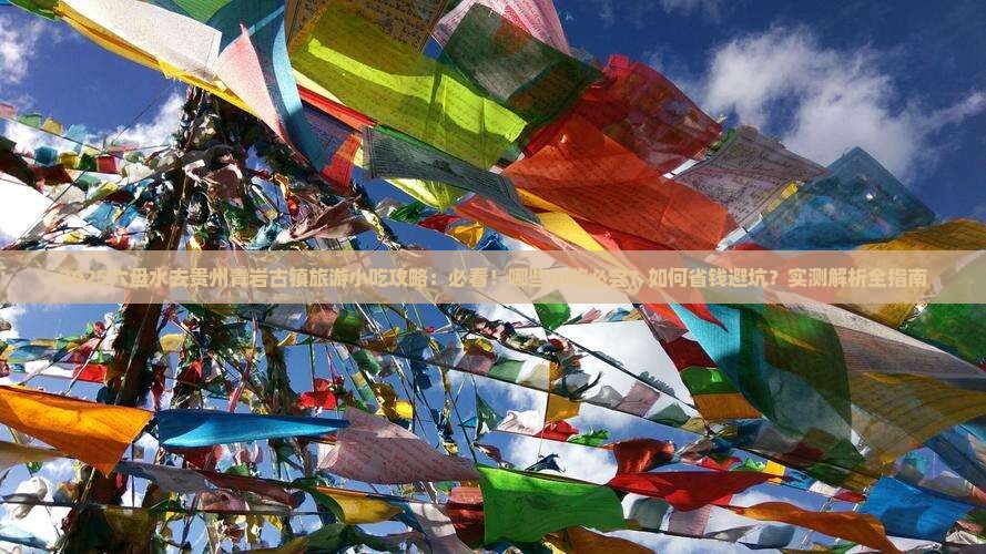 六盘水去贵州青岩古镇旅游小吃