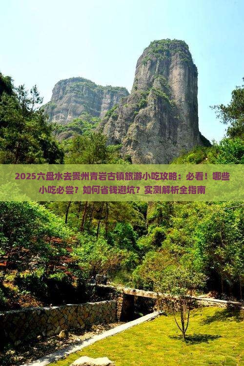六盘水去贵州青岩古镇旅游小吃