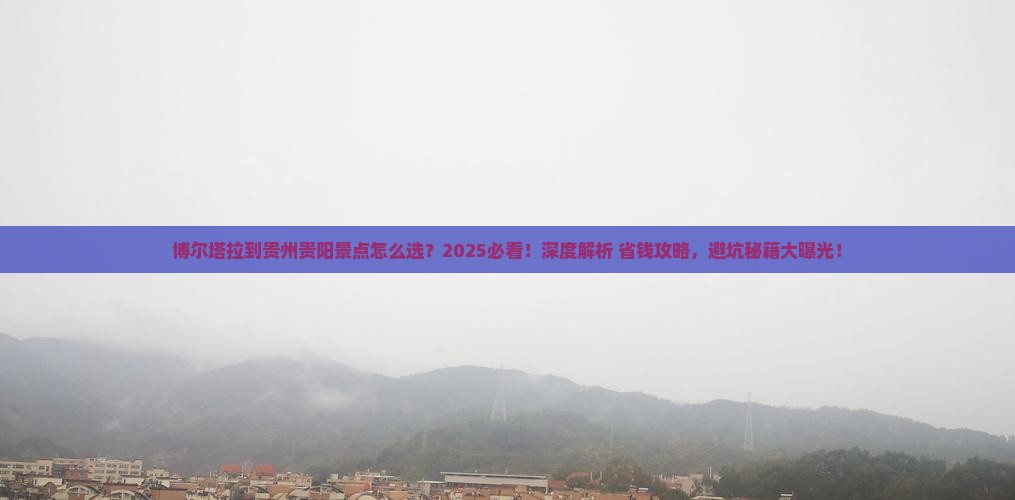 博尔塔拉到贵州贵阳景点