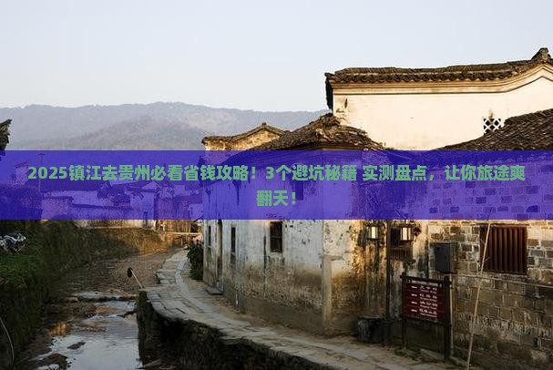 镇江去贵州攻略