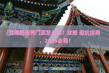 甘南到贵州门票