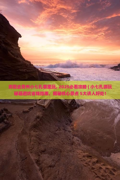资阳去贵州小七孔哪里玩