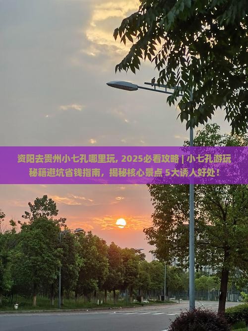 资阳去贵州小七孔哪里玩