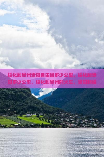 绥化到贵州贵阳自由团