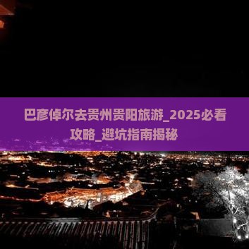 巴彦倬尔去贵州贵阳旅游