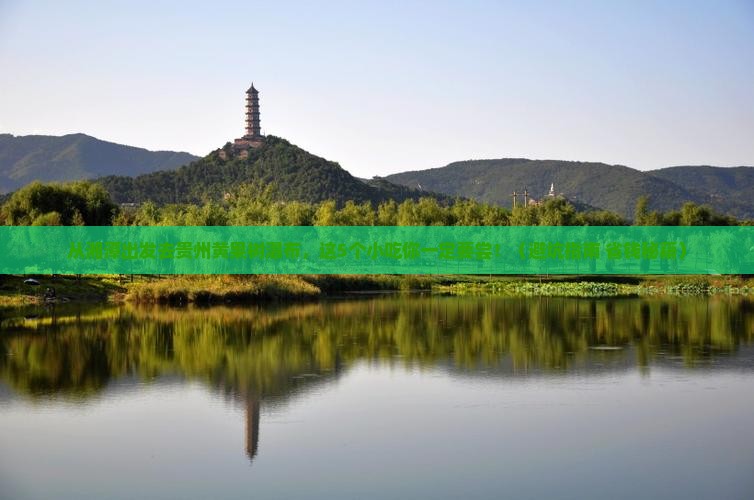 湘潭去贵州黄果树瀑布旅游小吃