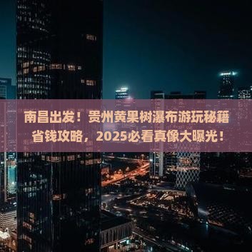 南昌去贵州黄果树瀑布必去地