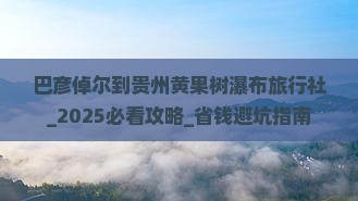 巴彦倬尔到贵州黄果树瀑布旅行社