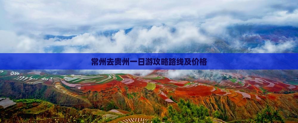 常州去贵州一日