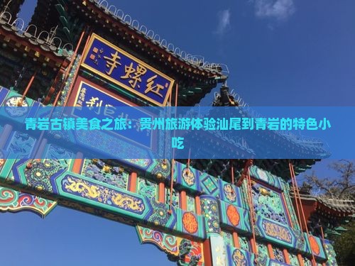 汕尾到贵州青岩古镇旅游小吃