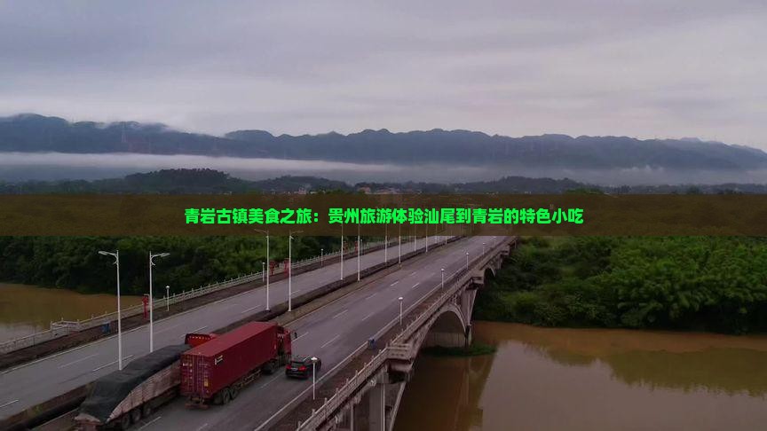 汕尾到贵州青岩古镇旅游小吃