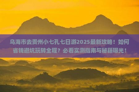 乌海市去贵州小七孔七日游