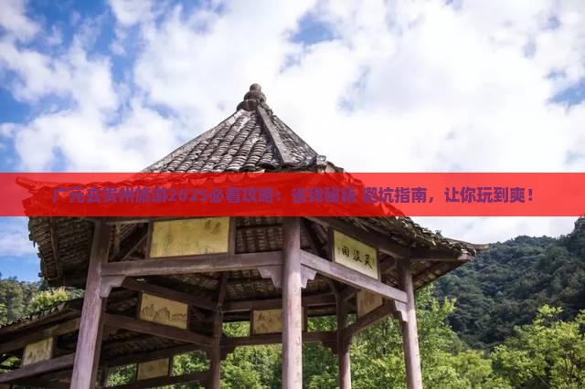 广元去贵州旅游