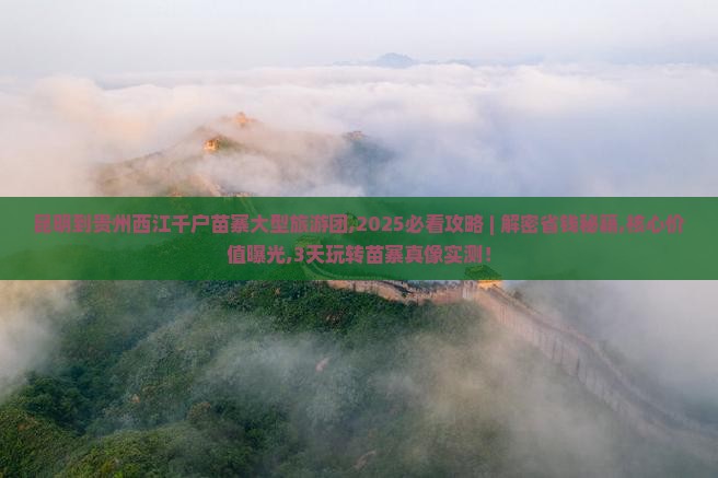 昆明到贵州西江千户苗寨大型旅游团