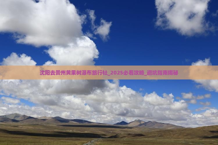 沈阳去贵州黄果树瀑布旅行社