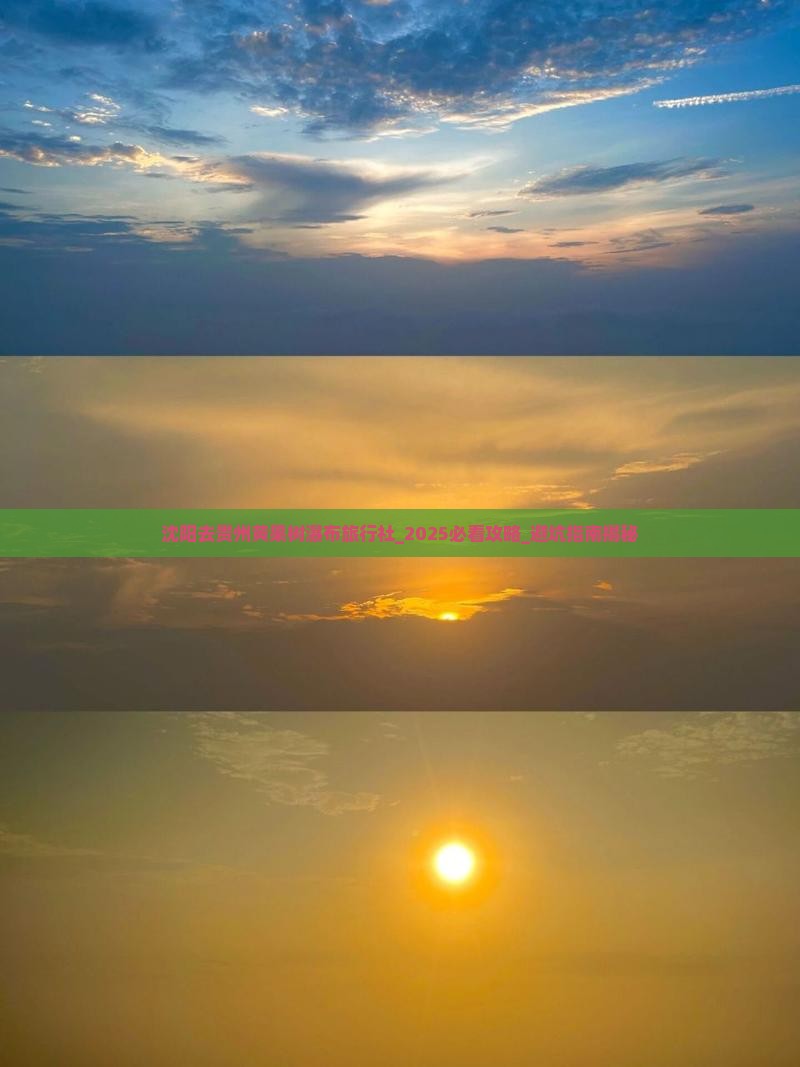 沈阳去贵州黄果树瀑布旅行社