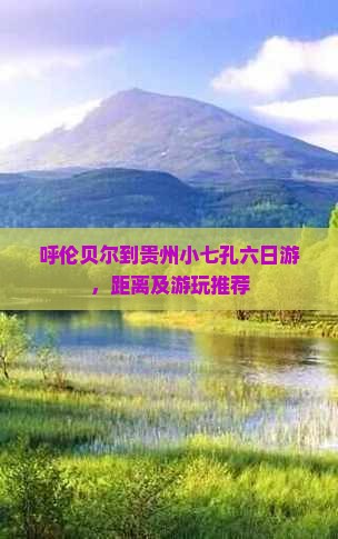 呼伦贝尔到贵州小七孔六日游