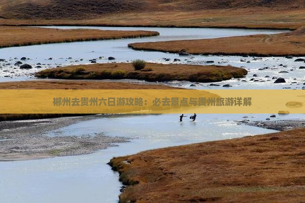 郴州去贵州六日游