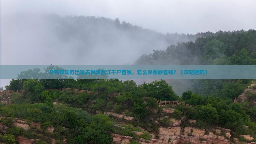 克孜勒苏去贵州西江千户苗寨门票