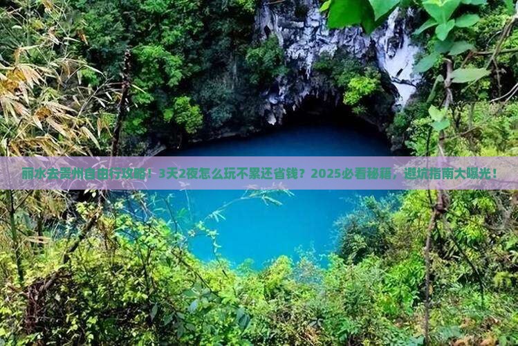 丽水去贵州自由行 丽水去贵州自由行