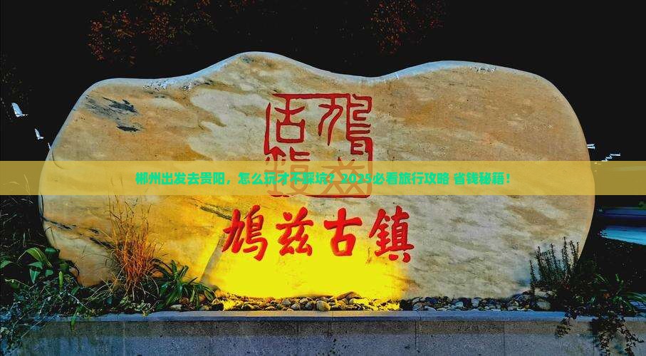 郴州去贵州贵阳旅行社