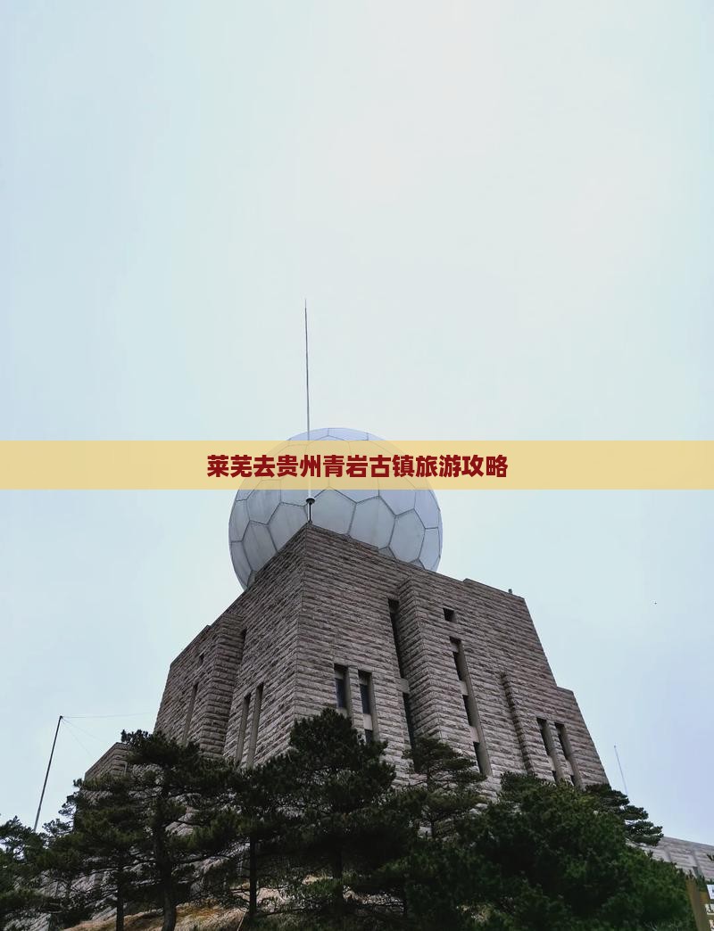 莱芜去贵州青岩古镇个人游