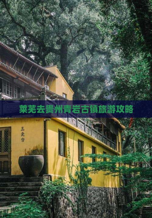 莱芜去贵州青岩古镇个人游