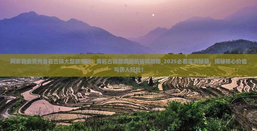 阿泰勒去贵州青岩古镇大型旅游团