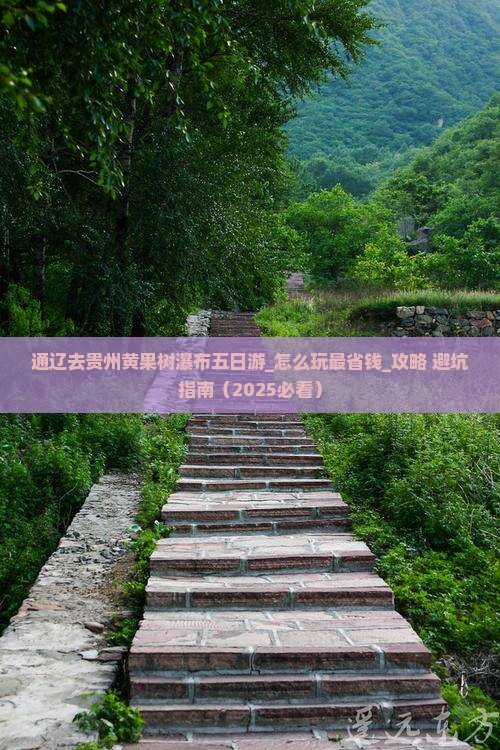 通辽去贵州黄果树瀑布五日游