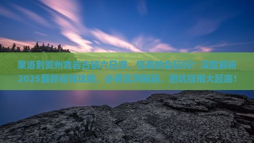 果洛到贵州青岩古镇六日游