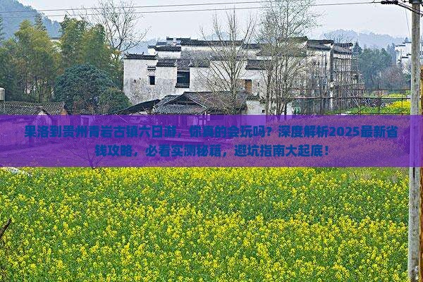果洛到贵州青岩古镇六日游