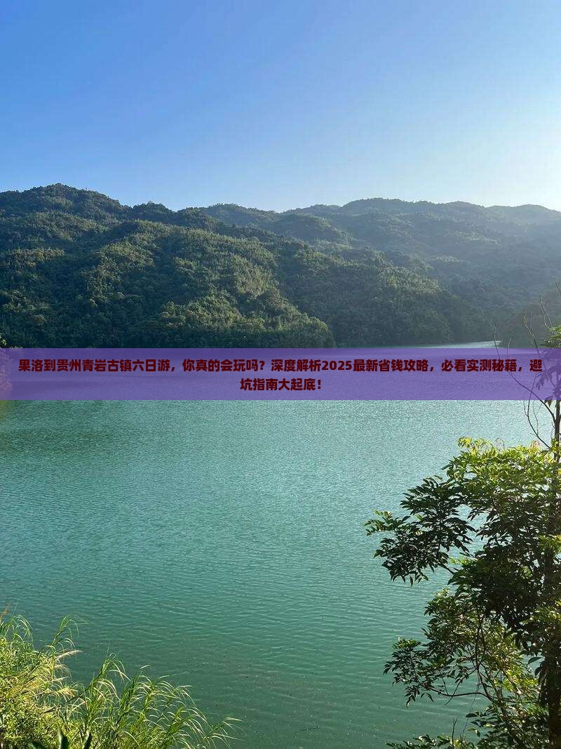 果洛到贵州青岩古镇六日游