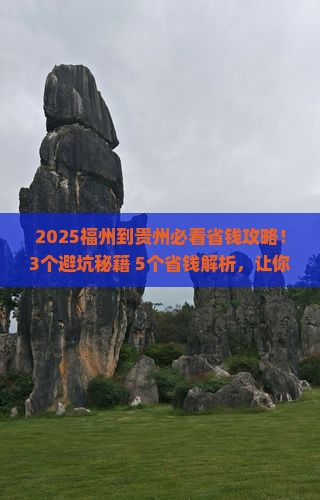 福州到贵州攻略