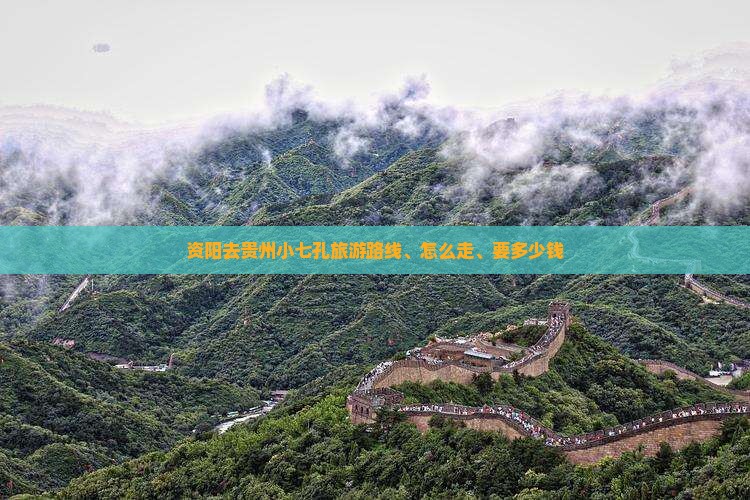 资阳去贵州小七孔旅游