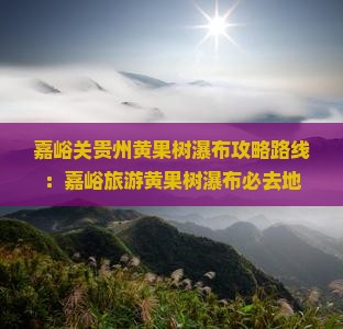 嘉峪关去贵州黄果树瀑布必去地