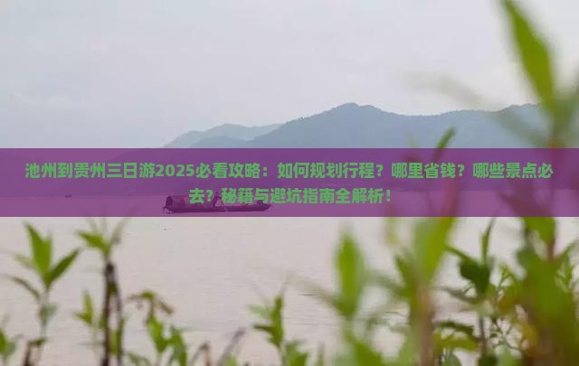 池州到贵州三日游