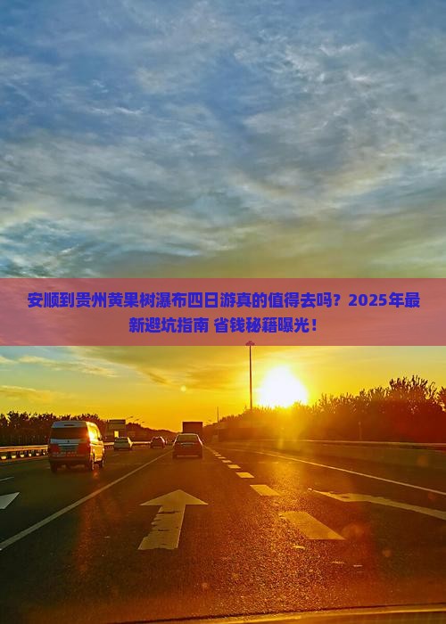 安顺到贵州黄果树瀑布四日游