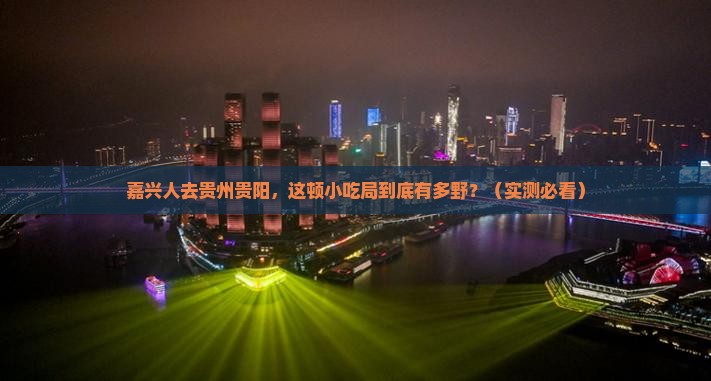 嘉兴去贵州贵阳旅游小吃