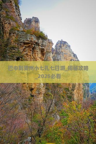 巴中到贵州小七孔七日游