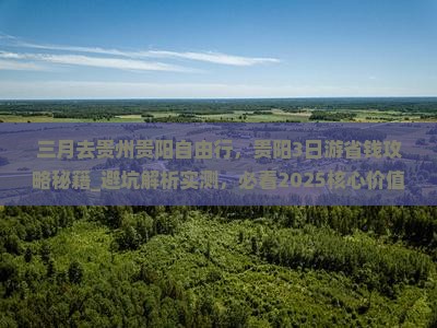 三月去贵州贵阳自由行