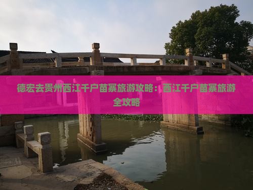 德宏去贵州西江千户苗寨旅游