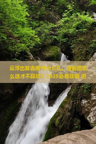 云浮去贵州小七孔自由团