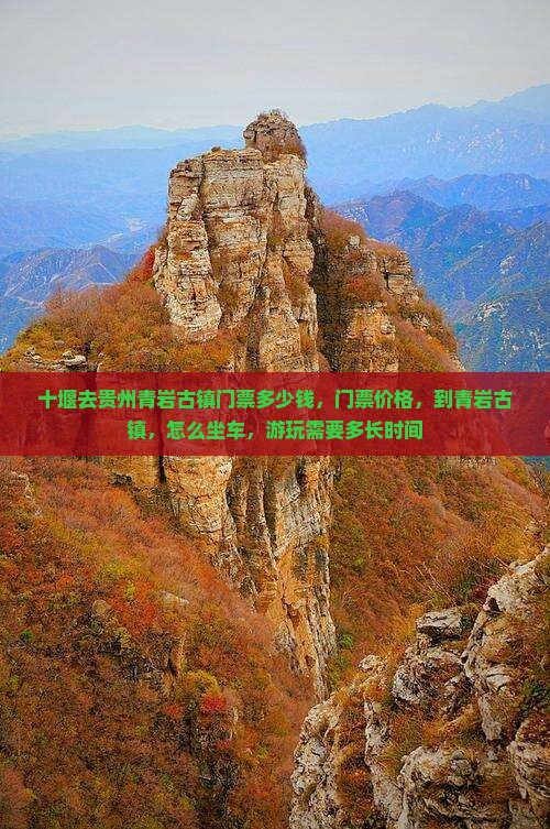十堰去贵州青岩古镇门票