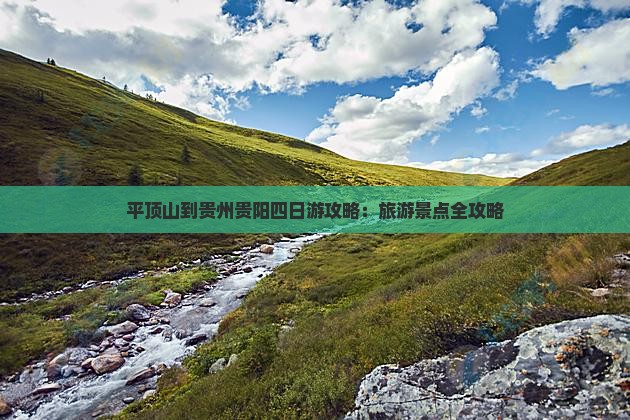 平顶山到贵州贵阳四日游