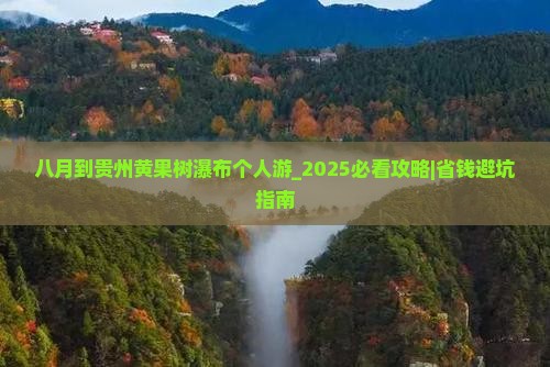 八月到贵州黄果树瀑布个人游