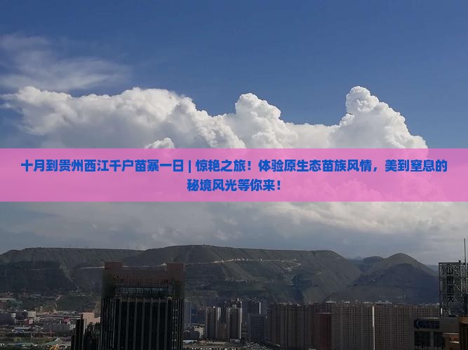 十月到贵州西江千户苗寨一日