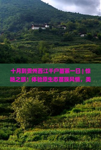 十月到贵州西江千户苗寨一日