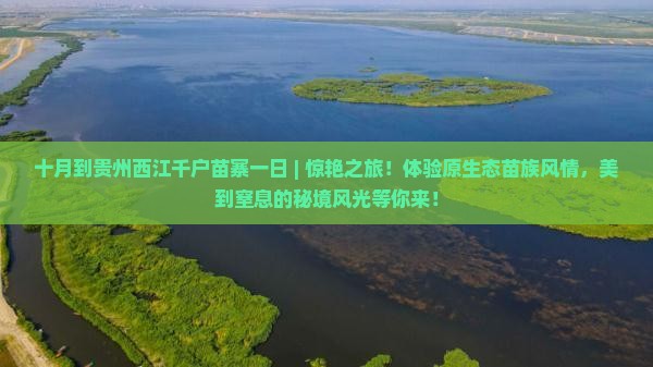 十月到贵州西江千户苗寨一日