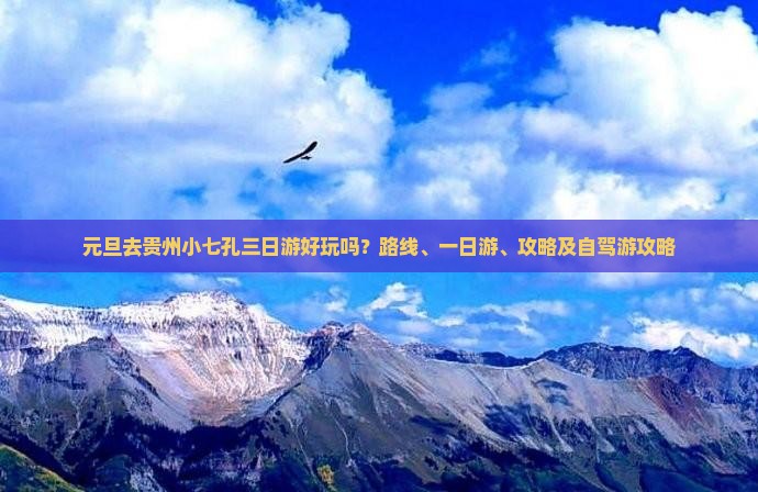 元旦去贵州小七孔三日游